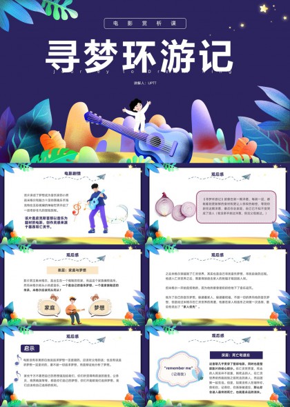 寻梦环游记电影赏析课创意插画风格PPT模板