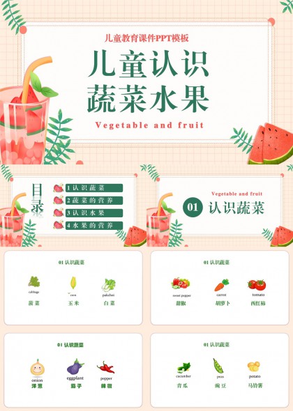 儿童教育课件蔬菜水果认知营养知识PPT模板