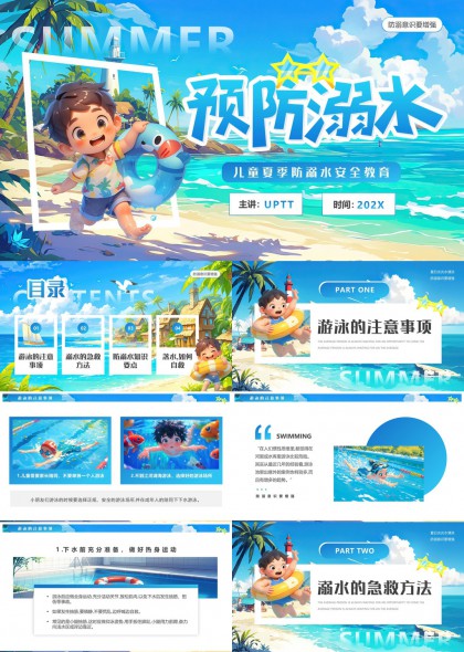 儿童夏季防溺水安全教育知识PPT模板