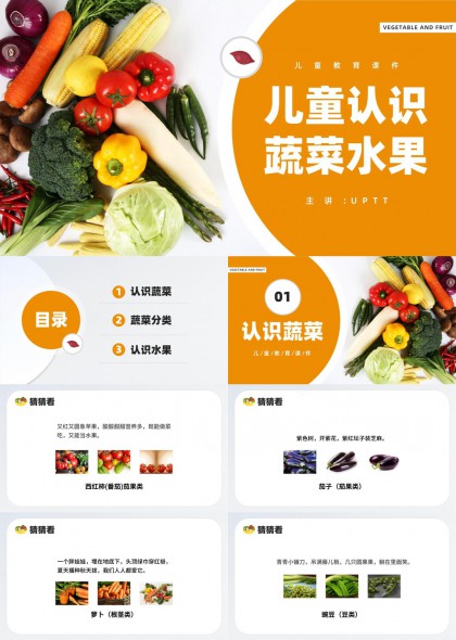 儿童认识蔬菜水果教育课件PPT模板