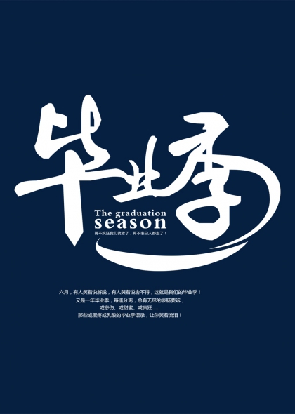 毕业季创意海报标题字体组合