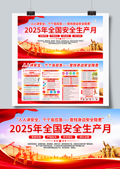 红色2025全国安全生产月主题宣传栏展板模板