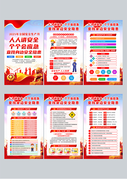 2025年全国安全生产月查找身边安全隐患六联海报设计