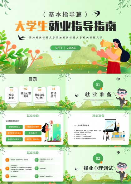 大学生就业指导指南基本篇PPT模板