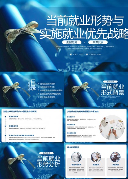 当前就业形势与实施就业优先战略分析PPT模板