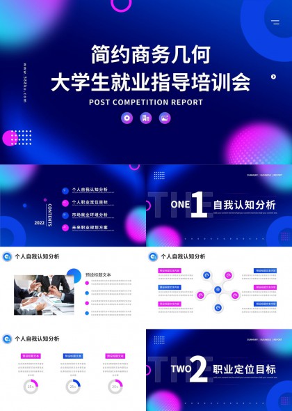 大学生就业指导培训会简约几何PPT模板