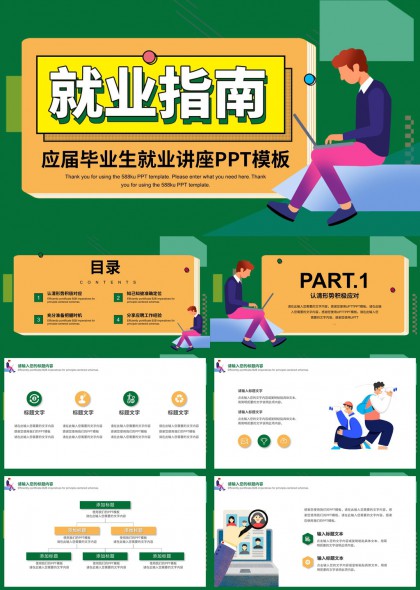 应届毕业生就业指南讲座PPT模板