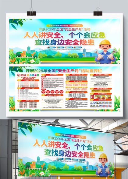 人人讲安全个个会应急2025安全生产月宣传展板
