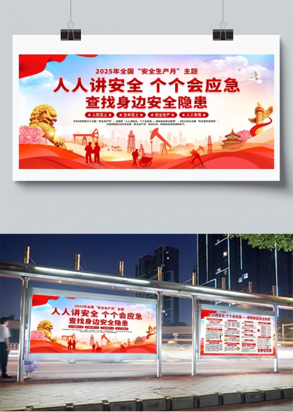 2025安全生产月人人讲安全个个会应急展板