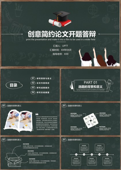 创意简约论文开题答辩设计PPT模板