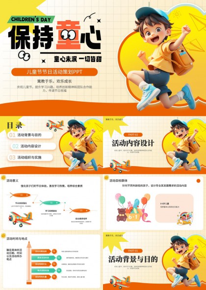 儿童节活动策划保持童心欢乐成长PPT模板