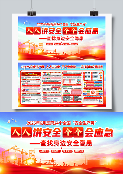 2025安全生产月人人讲安全个个会应急查找身边安全隐患海报