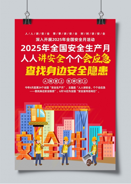 2025第24个全国安全生产月主题活动宣传海报
