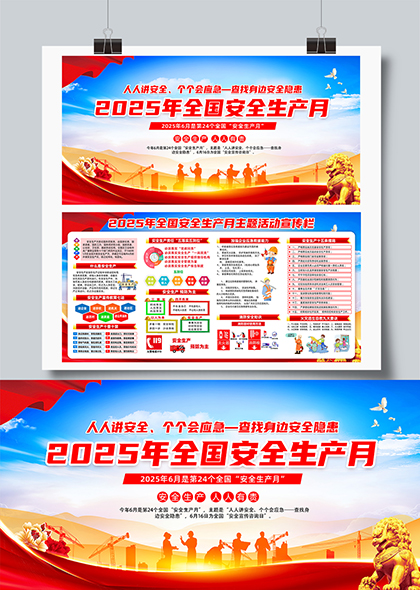 2025年全国安全生产月宣传栏PSD模板