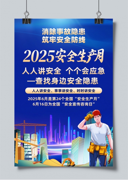 消除隐患筑牢防线2025安全生产月宣传海报PSD模板