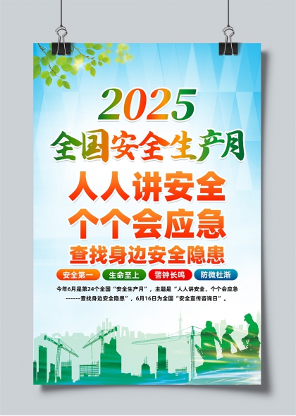 2025全国安全生产月人人讲安全个个会应急宣传海报