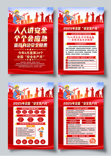 安全生产月宣传2025年第24个全国安全生产月四联海报