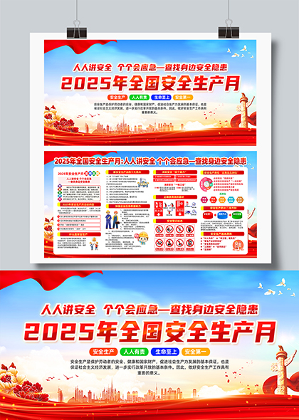 2025年全国安全生产月宣传栏安全知识普及教育展板