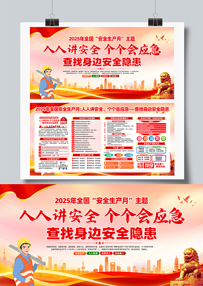2025年安全生产月人人讲安全个个会应急查找身边安全隐患宣传栏