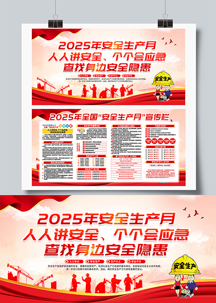 2025安全生产月宣传海报人人讲安全应急查找隐患展板