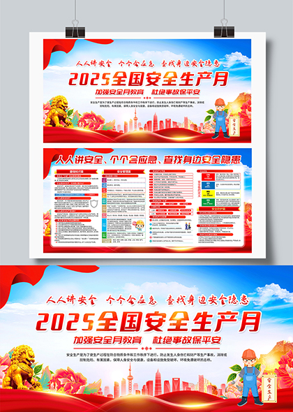 2025全国安全生产月宣传展板设计