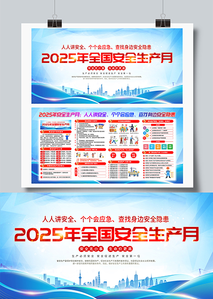 2025年全国安全生产月宣传栏安全生产月PSD素材