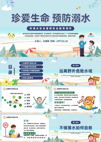 珍爱生命预防溺水暑期安全教育PPT模板