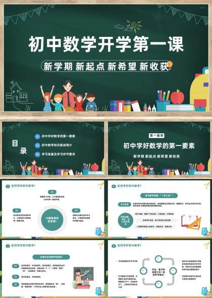初中数学开学第一课新学期PPT模板