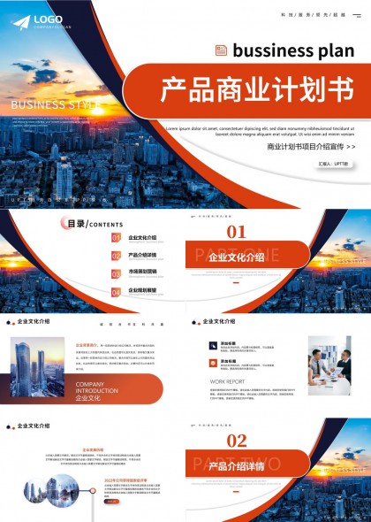 产品商业计划书企业介绍市场策划展望PPT模板