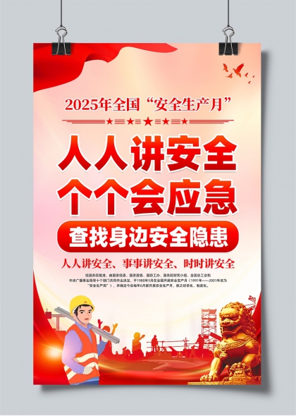 2025年安全生产月人人讲安全个个会应急宣传海报PSD素材