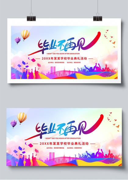 毕业不再见青春梦想启航毕业典礼展板