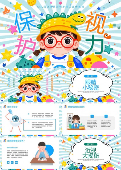 幼儿园视力保护教育卡通风格PPT模板