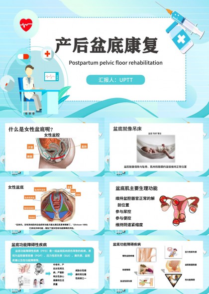 产后盆底康复知识科普与治疗方法PPT模板