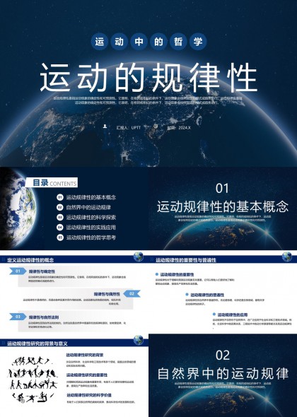 运动规律性探索与实践应用PPT模板