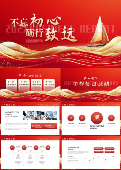 不忘初心砺行致远工作汇报PPT模板