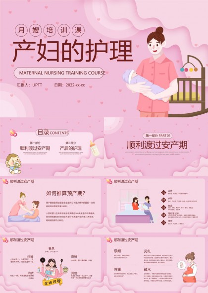 产妇护理与产后恢复知识PPT模板