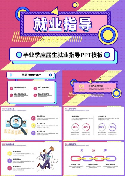 毕业季应届生就业指导多彩图表分析PPT模板