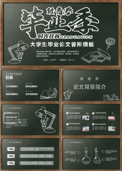毕业季黑板风大学生论文答辩PPT模板