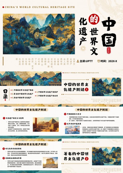 中国世界文化遗产概述与保护PPT模板