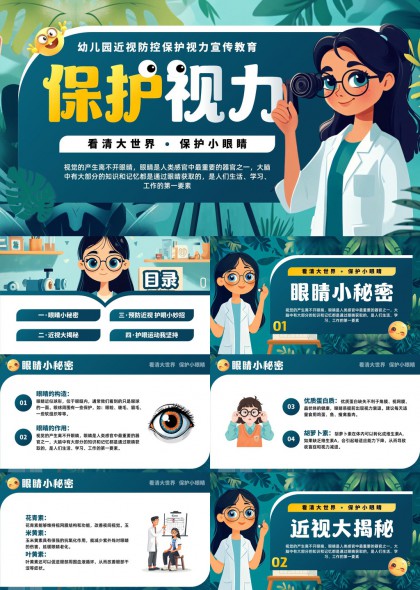 幼儿园近视防控保护视力宣传教育PPT模板
