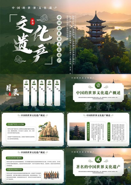 中国世界文化遗产概述与保护措施PPT模板