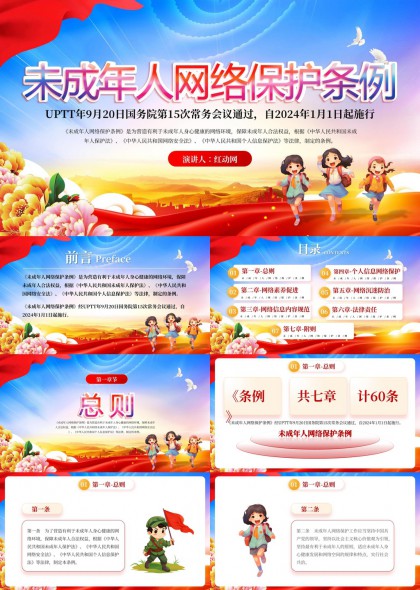 未成年人网络保护条例解读与实施指南PPT模板