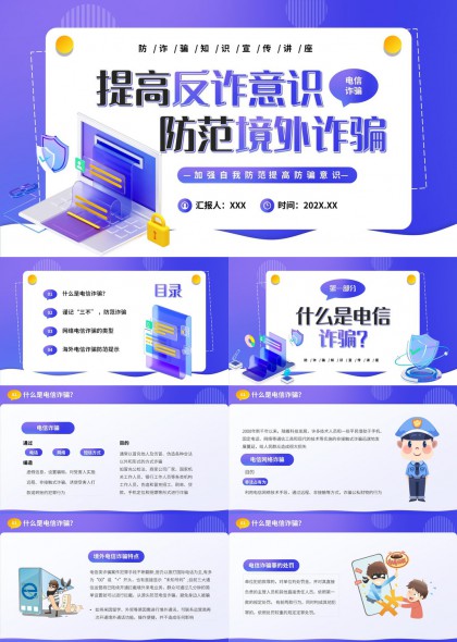 提高反诈意识防范境外诈骗知识宣传讲座PPT模板