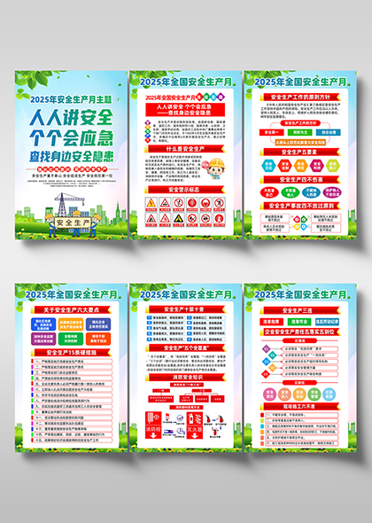 查找身边安全隐患2025年全国安全生产月六联挂画海报