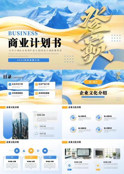 商业计划书企业介绍产品展示营销策略未来规划PPT模板