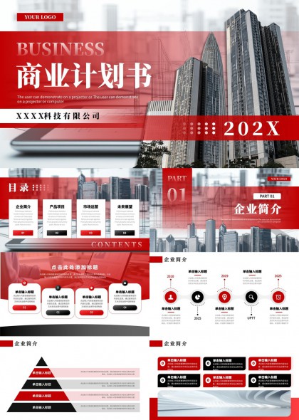 商业计划书红黑配色城市背景企业介绍产品PPT模板