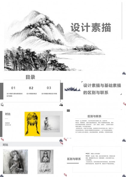 设计素描与基础素描的区别联系及应用领域PPT模板