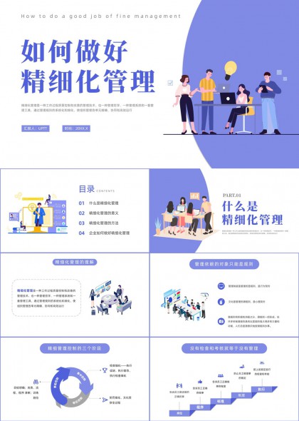 如何做好精细化管理详解方法与意义PPT模板