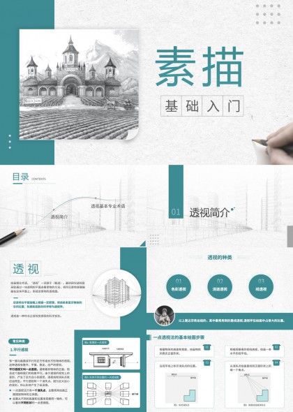 素描基础入门透视技法详解PPT模板