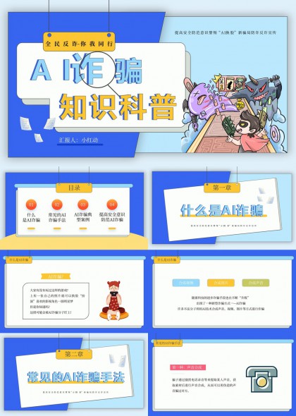全民反诈AI诈骗知识科普PPT模板